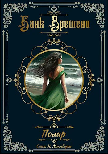 Банк Времени 2 Полар