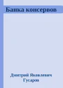 Банка консервов