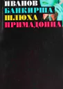 Банкирша Шлюха Примадонна Книга 2