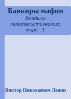 Банкиры мафии