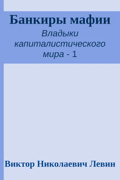 Банкиры мафии