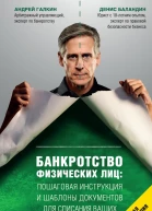 Банкротство физических лиц пошаговая инструкция и шаблоны документов для списания ваших долгов