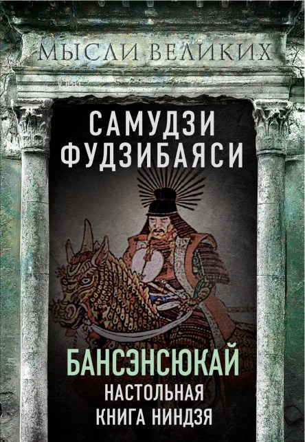 Бансэнсюкай Настольная книга ниндзя  С Фудзибаяси
