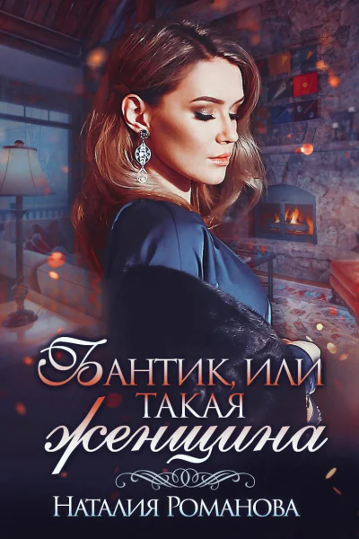 Бантик или Такая женщина