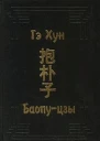 Баопуцзы