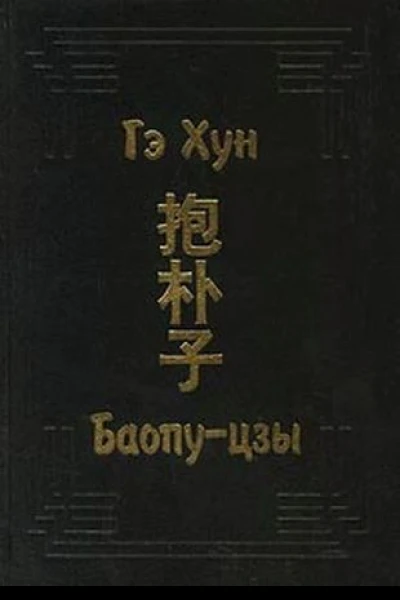 Баопуцзы