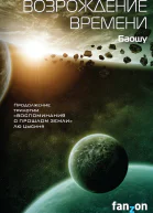 Баошу Возрождение времени
