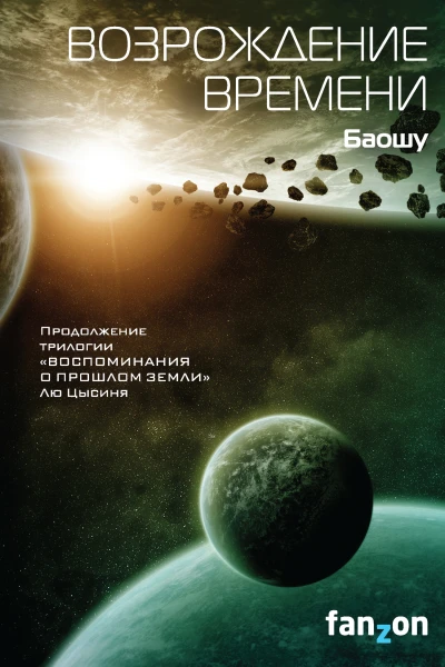 Баошу Возрождение времени
