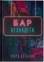Бар Безнадега