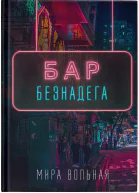 Бар Безнадега
