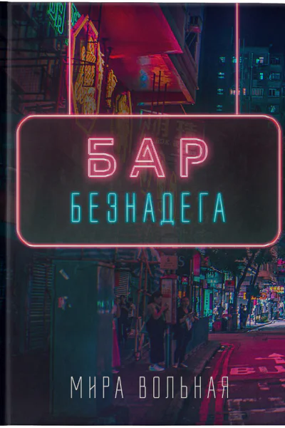 Бар Безнадега