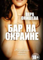 Бар на окраине