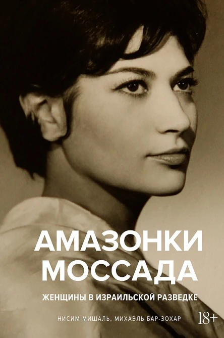 БарЗохар Михаэль Мишаль Нисим Амазонки Моссада Женщины в израильской разведке