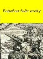 Барабан бьет атаку