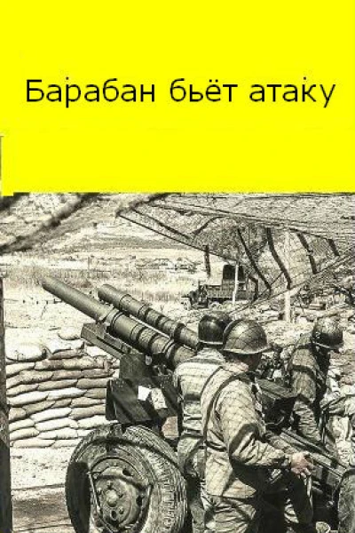 Барабан бьет атаку