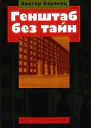 Баранец ВН Генштаб без тайн В 2х тт