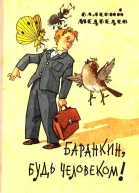 Баранкин будь человеком Повестьсказка