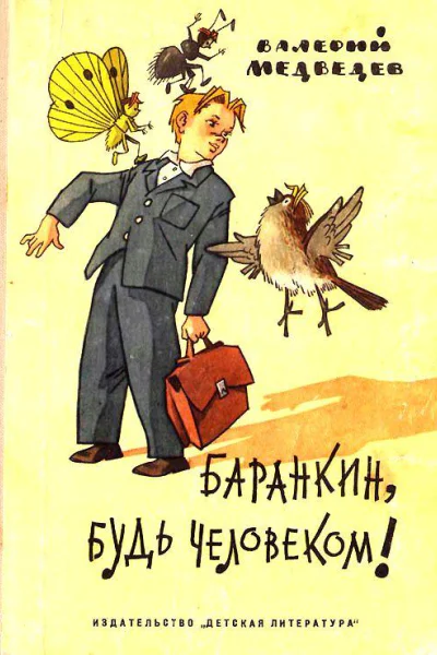 Баранкин будь человеком Повестьсказка