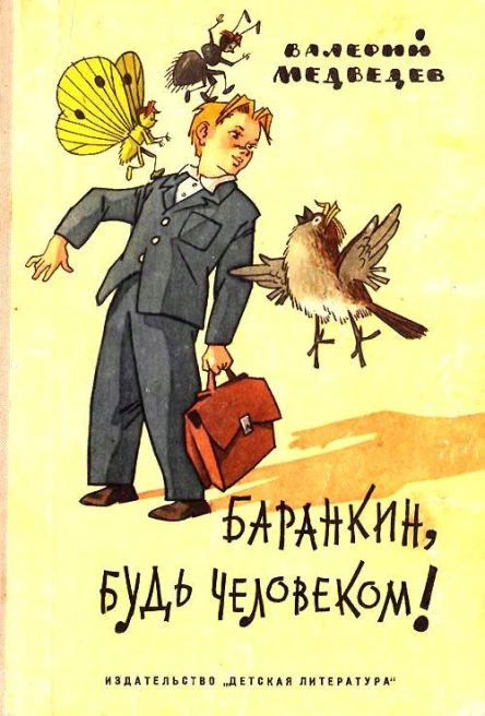 Баранкин будь человеком Повестьсказка