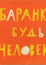 Баранкин будь человеком с иллюстрациями