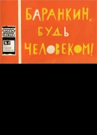 Баранкин будь человеком с иллюстрациями