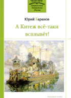 Баранов Ю К А Китеж всётаки всплывёт Стихотворения