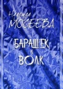 Барашек и волк