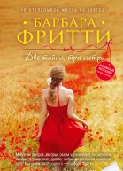 Барбара Фритти Две тайны три сестры
