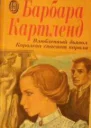 Барбара Картланд Королева спасает короля сборник Влюбленный дьявол