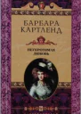 Барбара Картленд  Неукротимая любовь