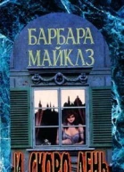 Барбара Майклз И скоро день