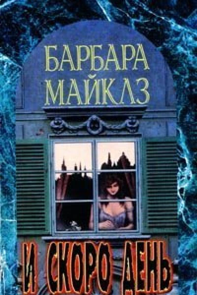 Барбара Майклз И скоро день