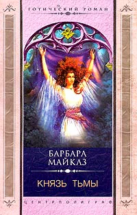 Барбара Майклз Князь тьмы