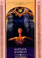 Барбара Майклз Хозяин Чёрной башни