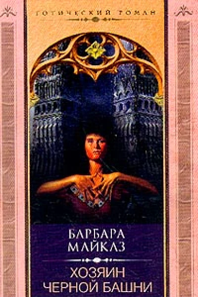 Барбара Майклз Хозяин Чёрной башни