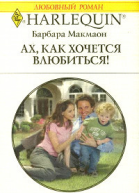 Барбара Макмаон Ах как хочется влюбиться