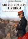Барбара Такман Августовские пушки