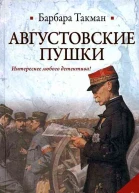 Барбара Такман Августовские пушки