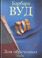 Барбара Вуд Дом обреченных Роман