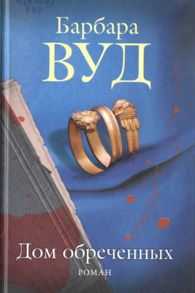 Барбара Вуд Дом обреченных Роман