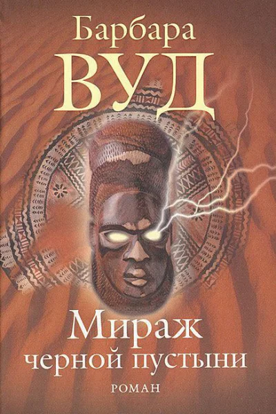 Барбара Вуд Мираж черной пустыни Роман