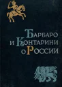 Барбаро и Контарини о России