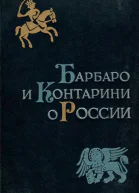 Барбаро и Контарини о России