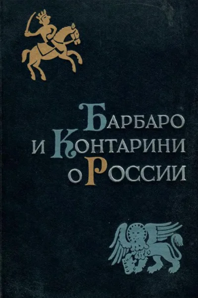 Барбаро и Контарини о России