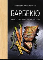Барбекю Закуски основные блюда десерты  Валери Друэ и ПьерЛуи Вьель  пер с фр Ольги Лифинцевой
