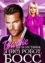 Барби на полставки Я не робот босс