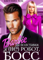 Барби на полставки Я не робот босс