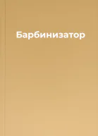 Барбинизатор