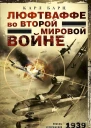 Барц Карл Люфтваффе во Второй мировой войне Победы и поражения германских военновоздушных сил 19391945 гг