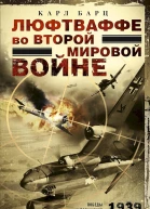 Барц Карл Люфтваффе во Второй мировой войне Победы и поражения германских военновоздушных сил 19391945 гг